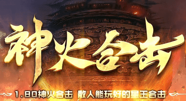 合击区老玩家连夜回归就为了这波首爆