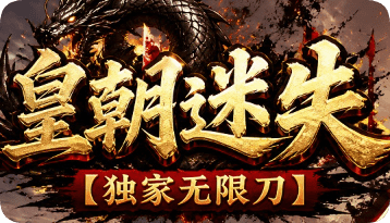不花一个币，新开大服里我是怎么横着走的？
