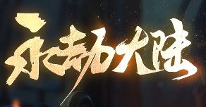 千件专属随便爆？神器服开服首日这三个坑别踩