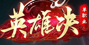 老手过招：8.19新服日常“减负”背后的高收益逻辑