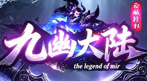 8.26《九幽大陆》日常任务速刷：经验金币双丰收路线