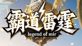 8.29霸道雷霆日常任务经验金币双收技巧