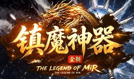 《镇魔神器》新服启航：高效率打金路线与装备进阶核心技巧