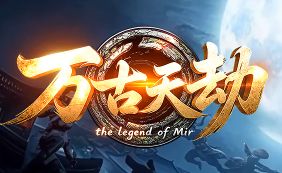 9月12日《万古天劫》新服单职业专属版本怎么玩