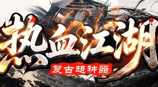 <strong>热血江湖</strong>