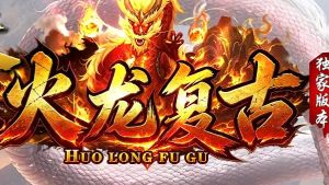 <strong>传奇sf发布网站横向评测：复古版与微变版到底哪个更耐玩？</strong>
